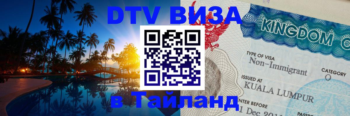 DTV Visa Thailand — прайс и условия, виза без дополнительных документов - 03.10.2025 