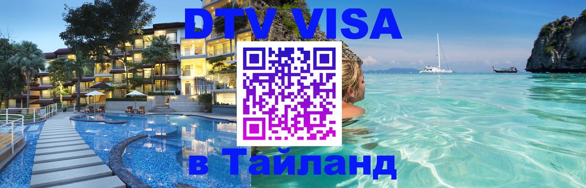 Стоимость и условия DTV визы — оформление в Таиланд под ключ - Сан-Хосе  18.11.2025 