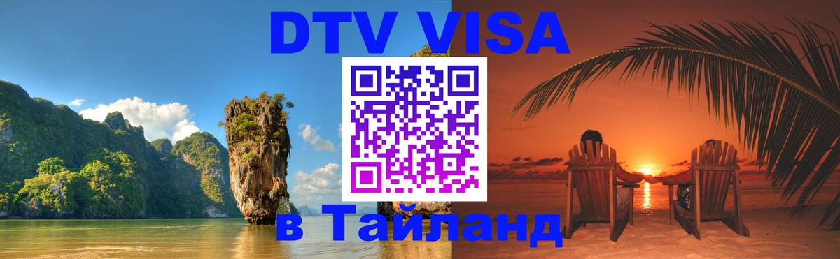 VISA в Тайланд для удалёнщиков 