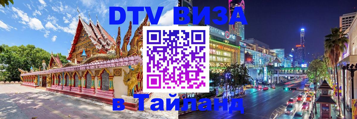 Visa ДТВ Тайланд помощь 